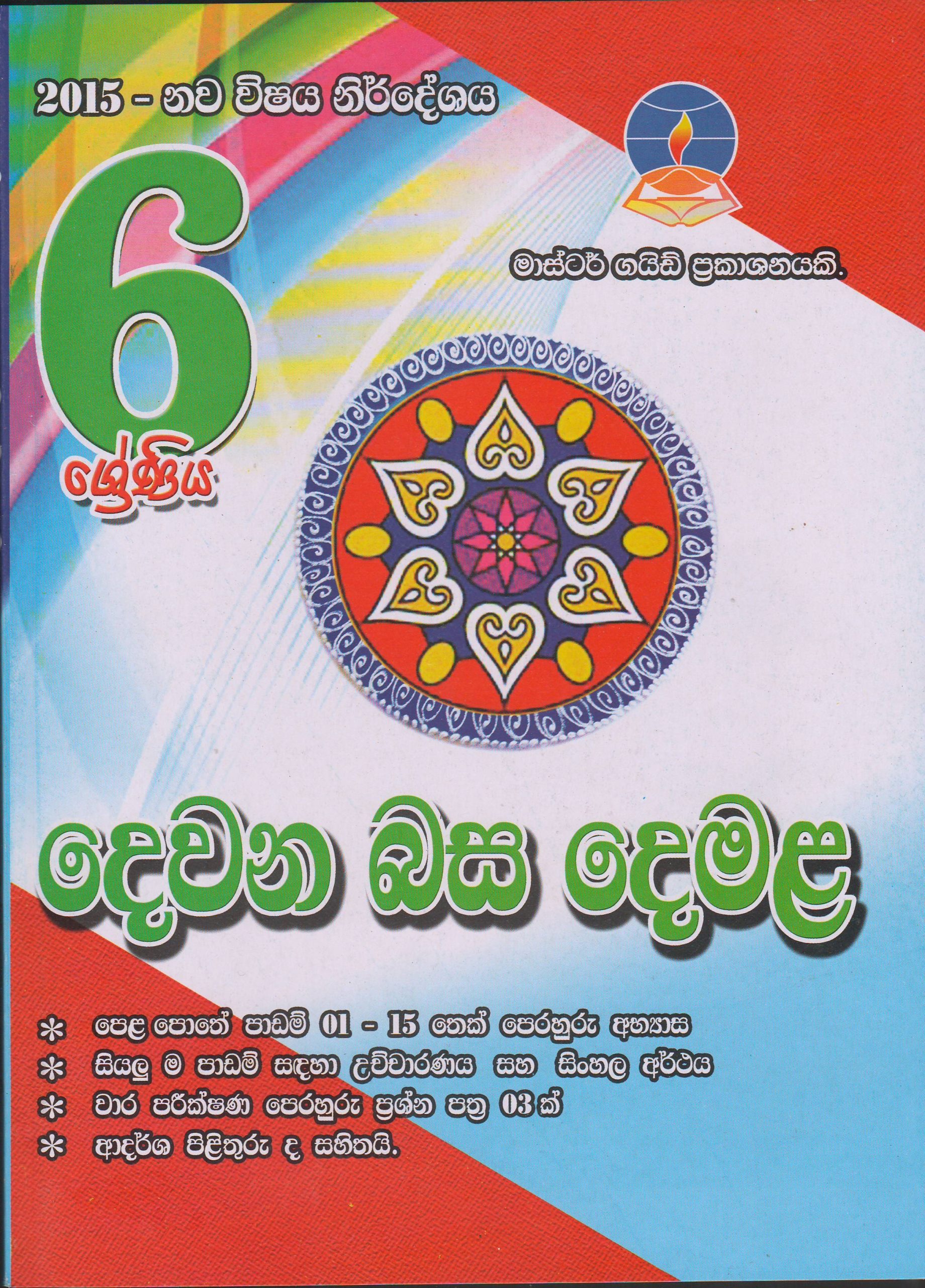 6 ශ්‍රේණිය - දෙවන බස දෙමළ - Master Guide