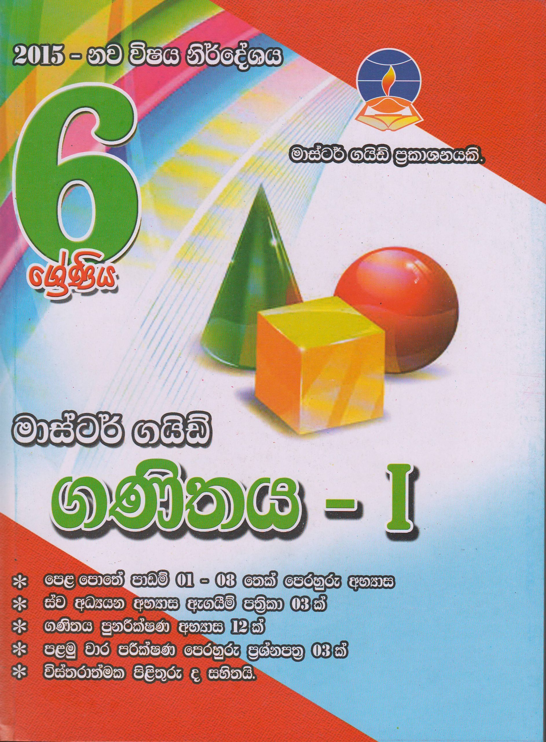 6 ශ්‍රේණිය - ගණිතය - I - Master Guide