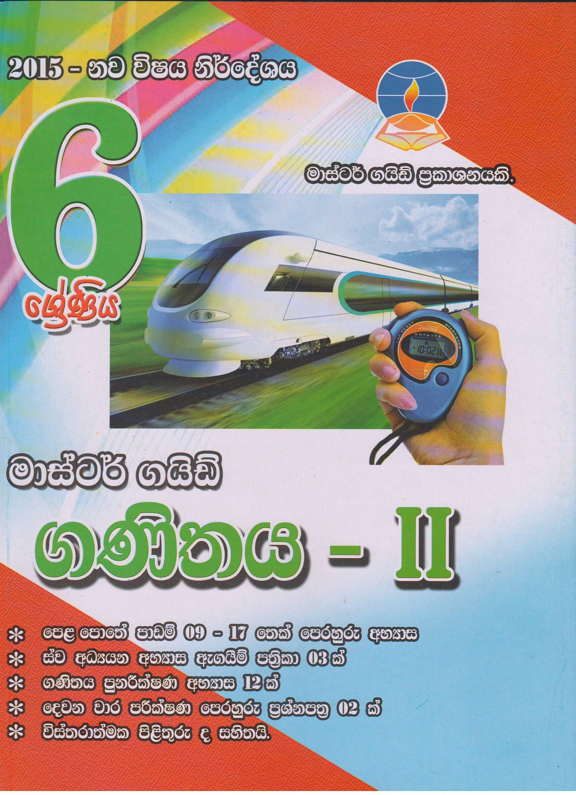 6 ශ්‍රේණිය - ගණිතය - II - Master Guide