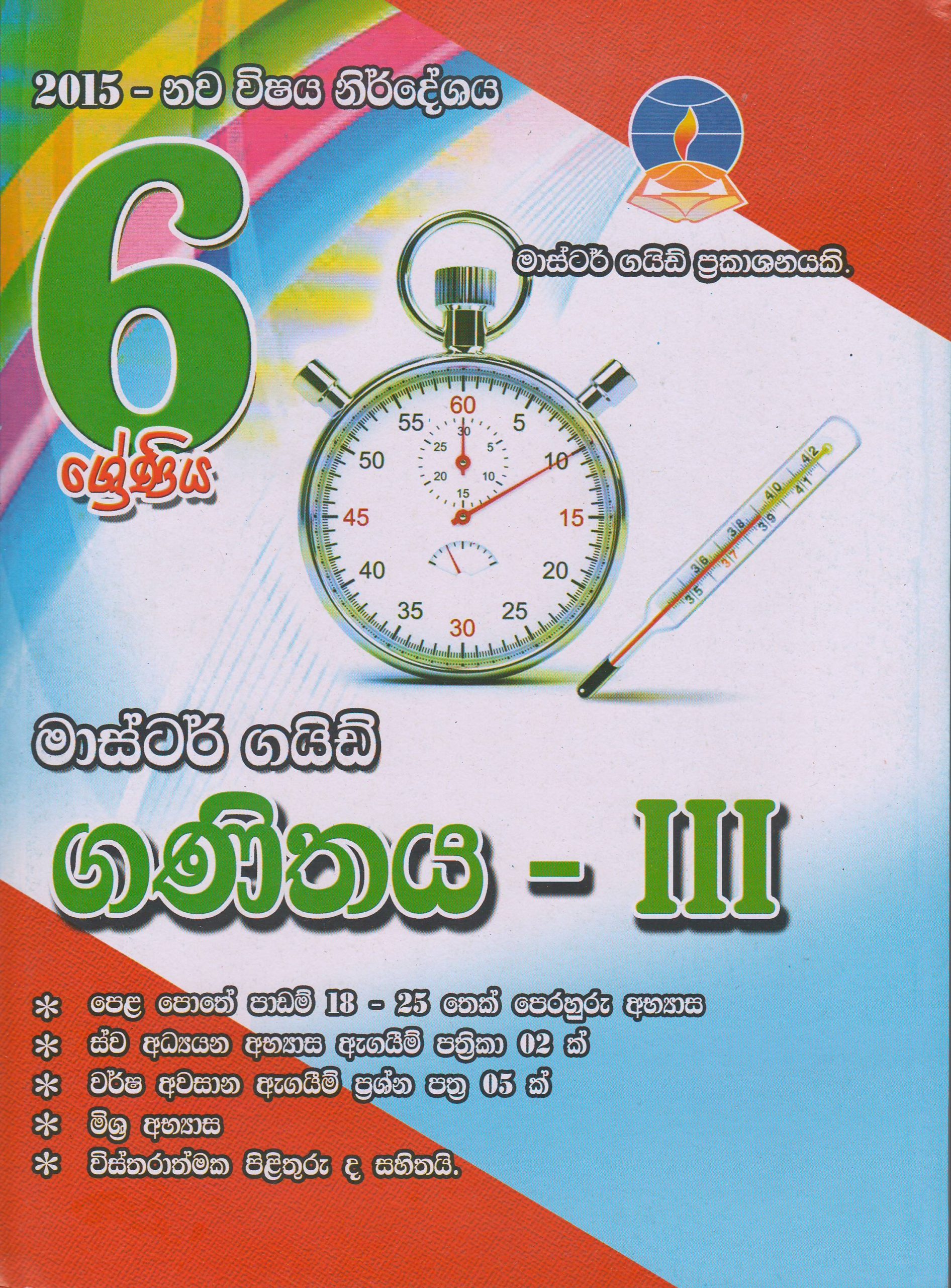 6 ශ්‍රේණිය - ගණිතය - III - Master Guide