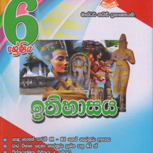 6 ශ්‍රේණිය - ඉතිහාසය - Master Guide