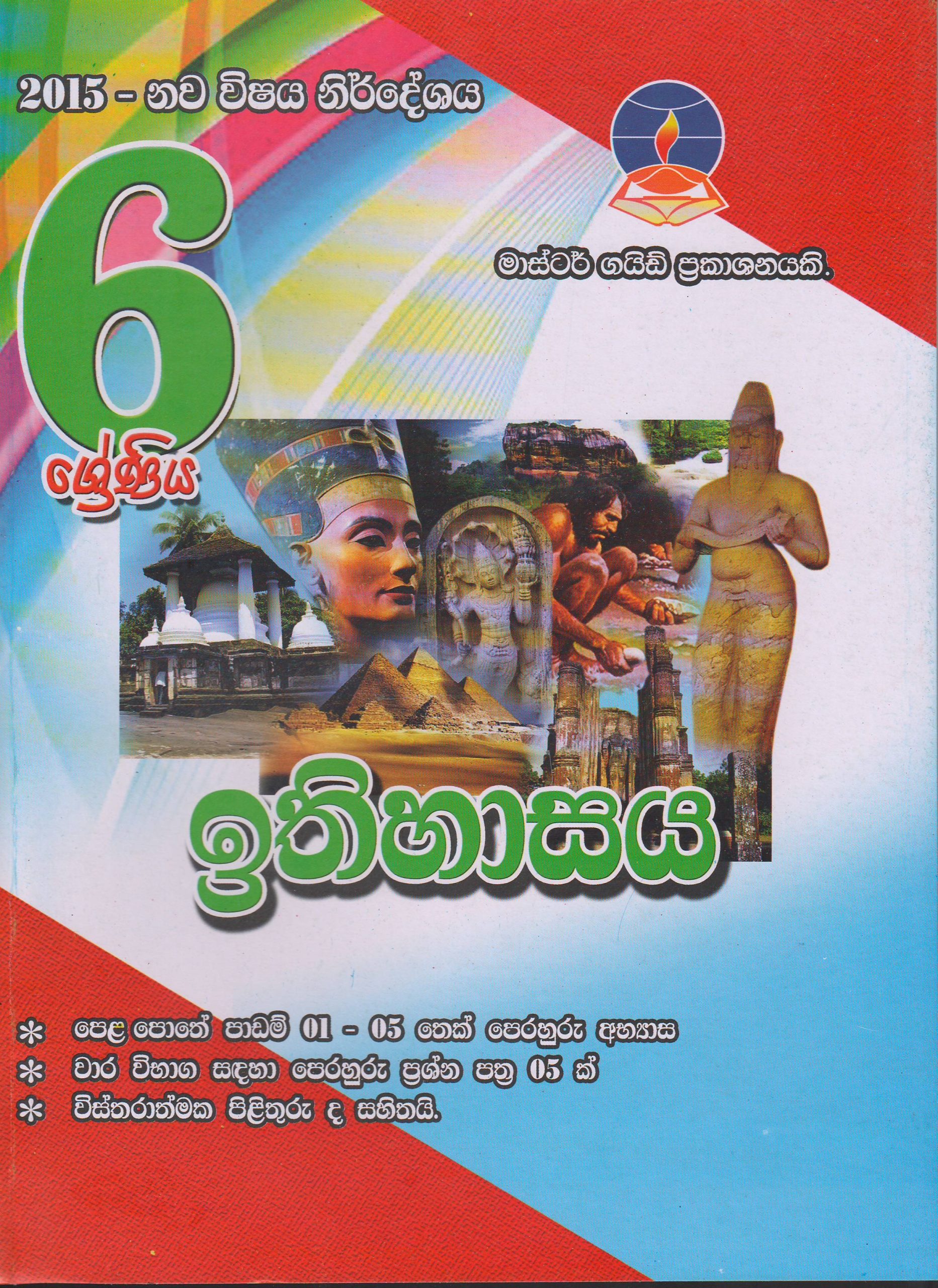 6 ශ්‍රේණිය - ඉතිහාසය - Master Guide