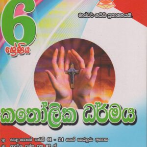 6 ශ්‍රේණිය - කතෝලික ධර්මය - Master Guide