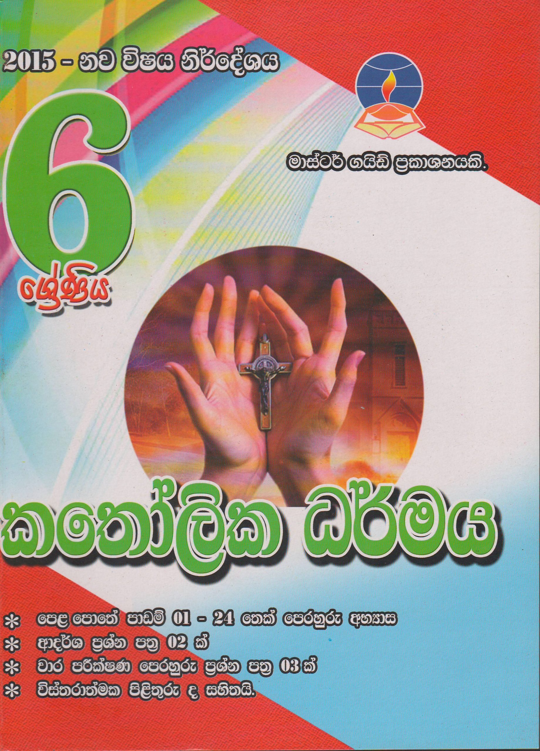 6 ශ්‍රේණිය - කතෝලික ධර්මය - Master Guide