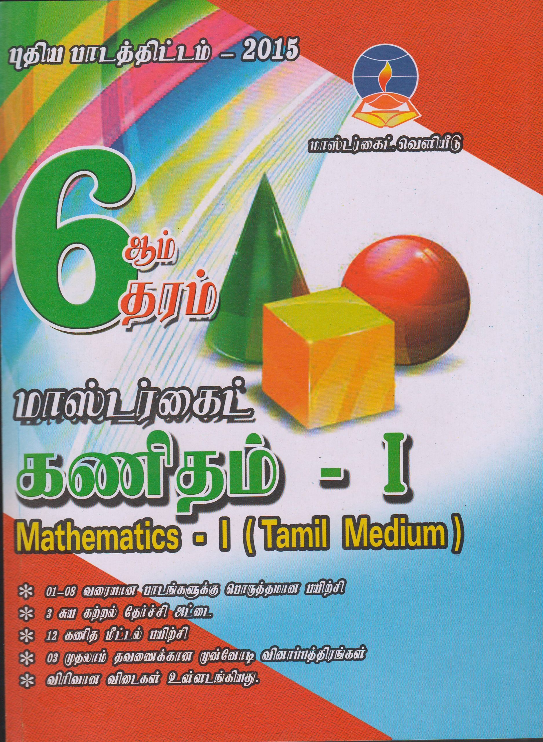 Grade 6 - Mathematics  I - Tamil Medium - Master Guide