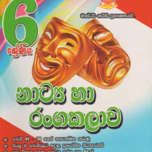 6 ශ්‍රේණිය - නාට්‍ය හා රංගකලාව - Master Guide