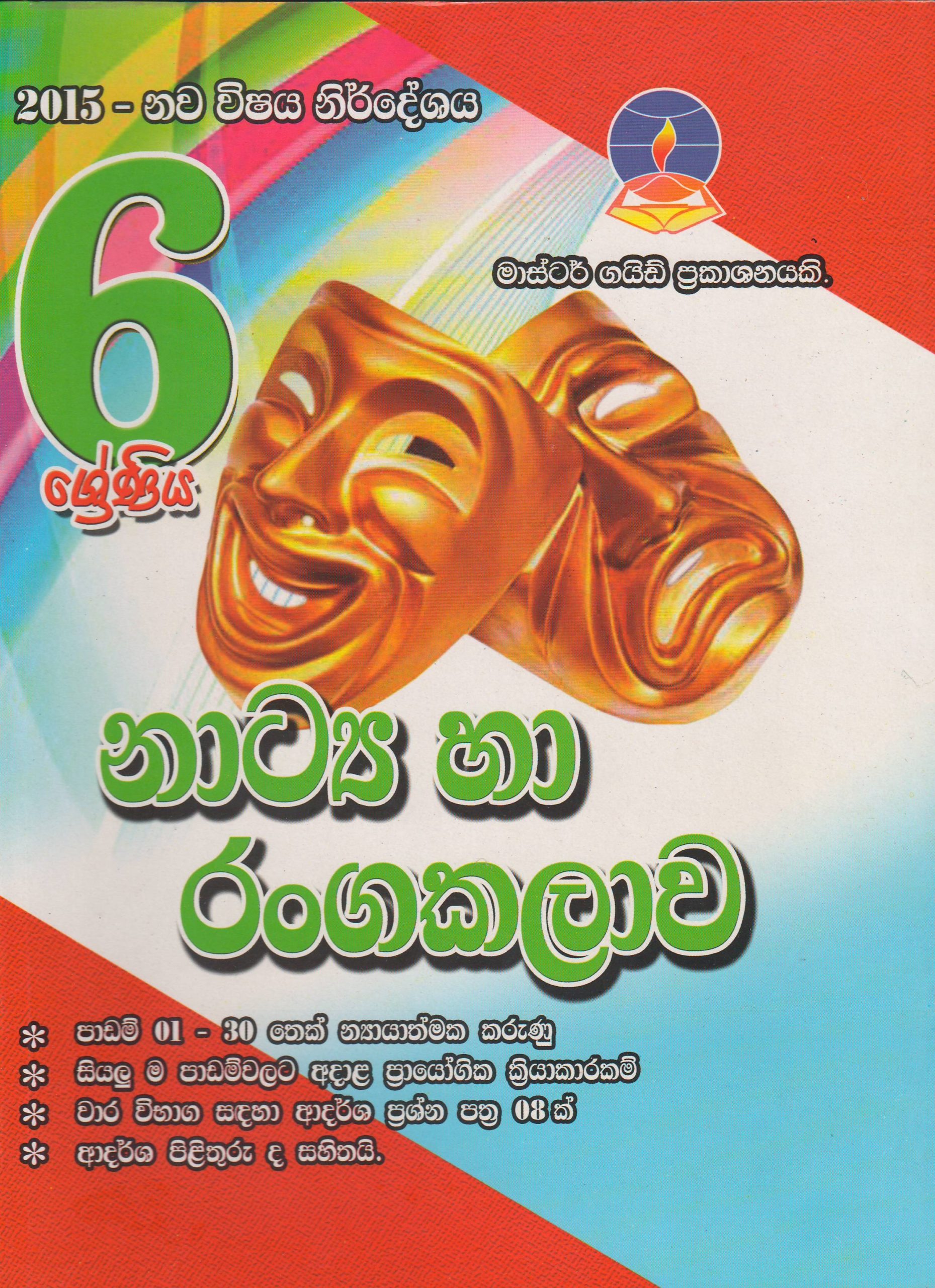 6 ශ්‍රේණිය - නාට්‍ය හා රංගකලාව - Master Guide