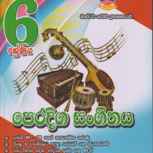 6 ශ්‍රේණිය - පෙරදිග සංගීතය - Master Guide