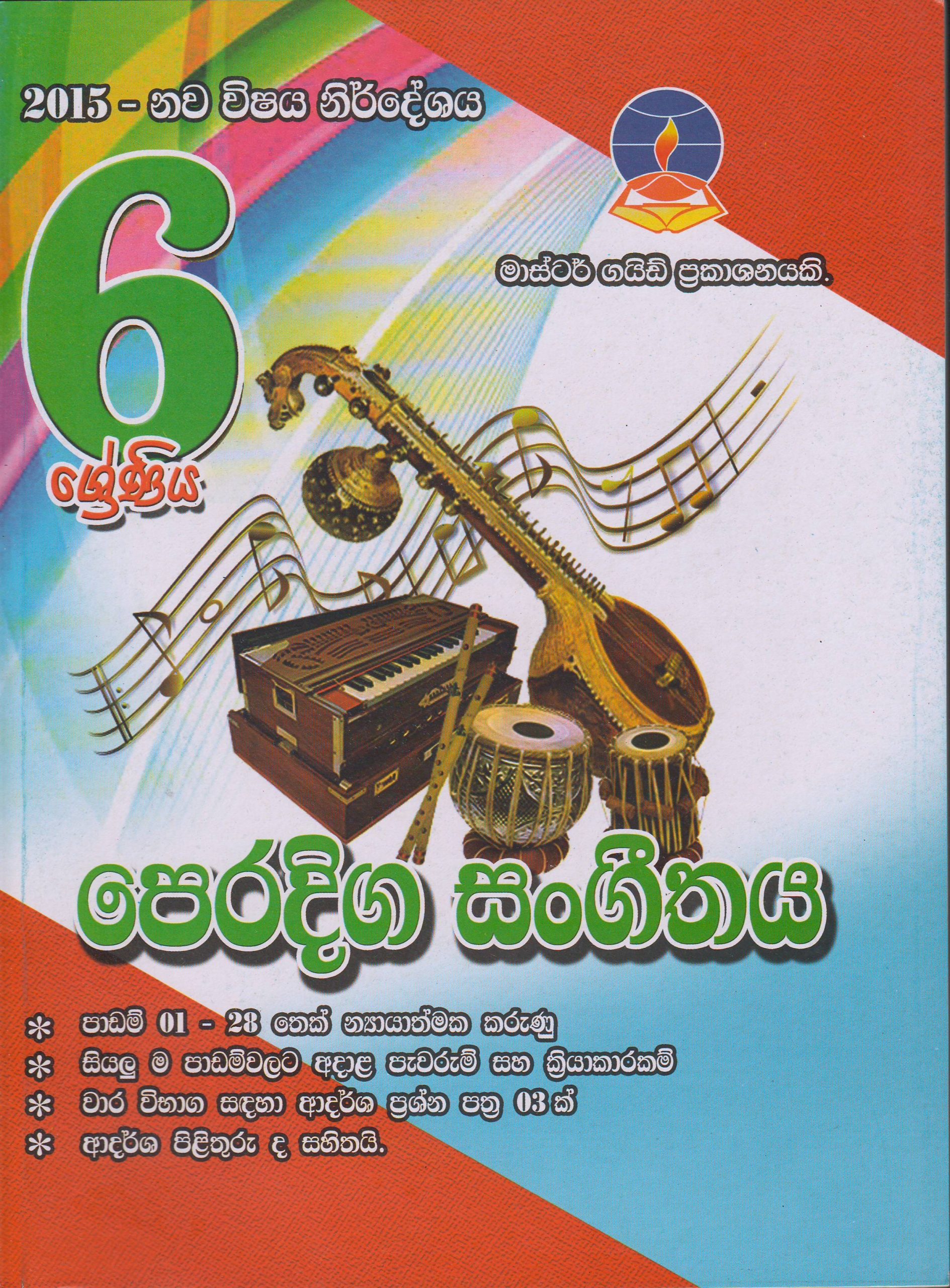 6 ශ්‍රේණිය - පෙරදිග සංගීතය - Master Guide