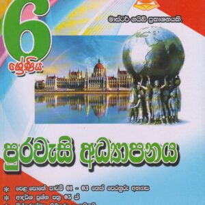 6 ශ්‍රේණිය - පුරවැසි අධ්‍යාපනය - Master Guide