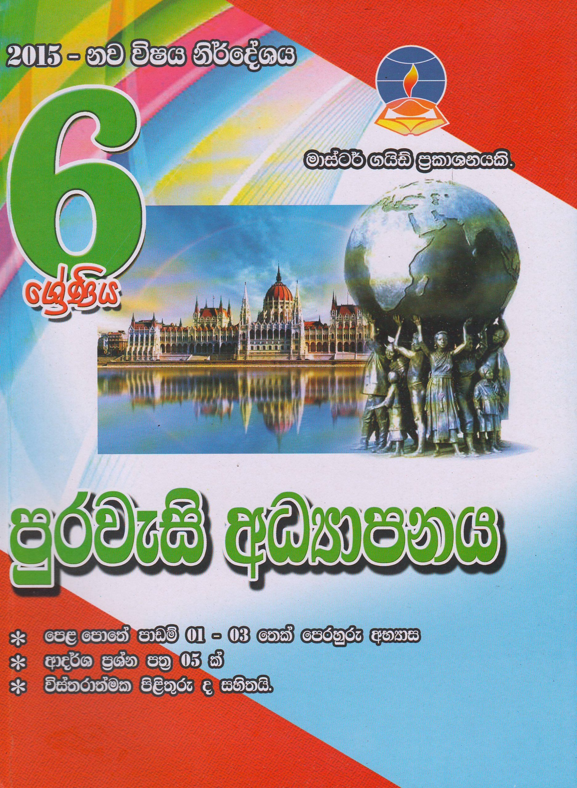 6 ශ්‍රේණිය - පුරවැසි අධ්‍යාපනය - Master Guide