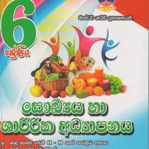 6 ශ්‍රේණිය - සෞඛ්‍ය හා ශාරීරික අධ්‍යාපනය - Master Guide
