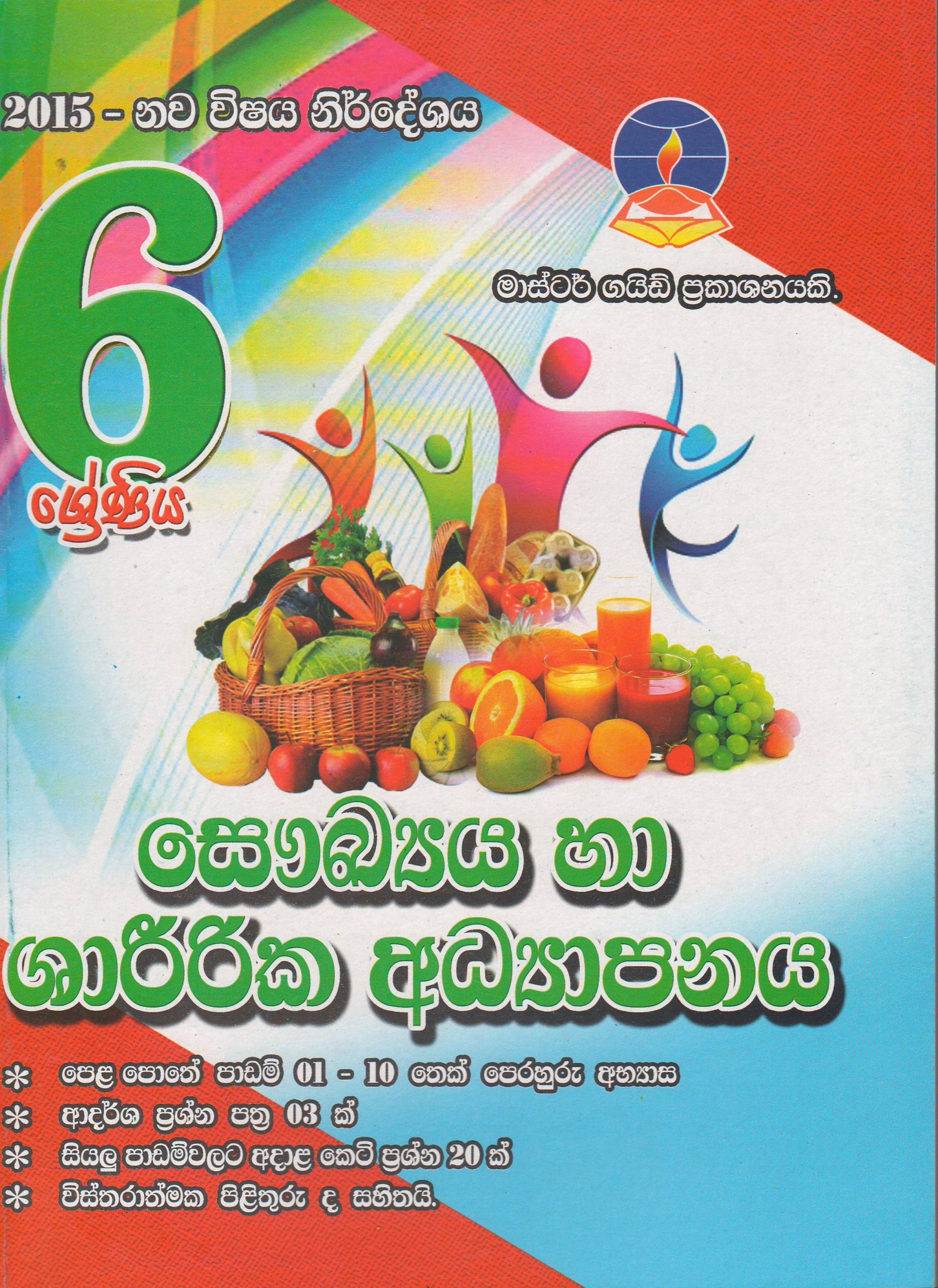 6 ශ්‍රේණිය - සෞඛ්‍ය හා ශාරීරික අධ්‍යාපනය - Master Guide