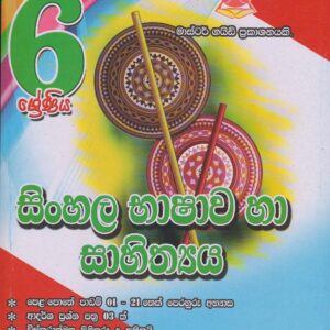 6 ශ්‍රේණිය - සිංහල භාෂාව හා සාහිත්‍යය - Master Guide