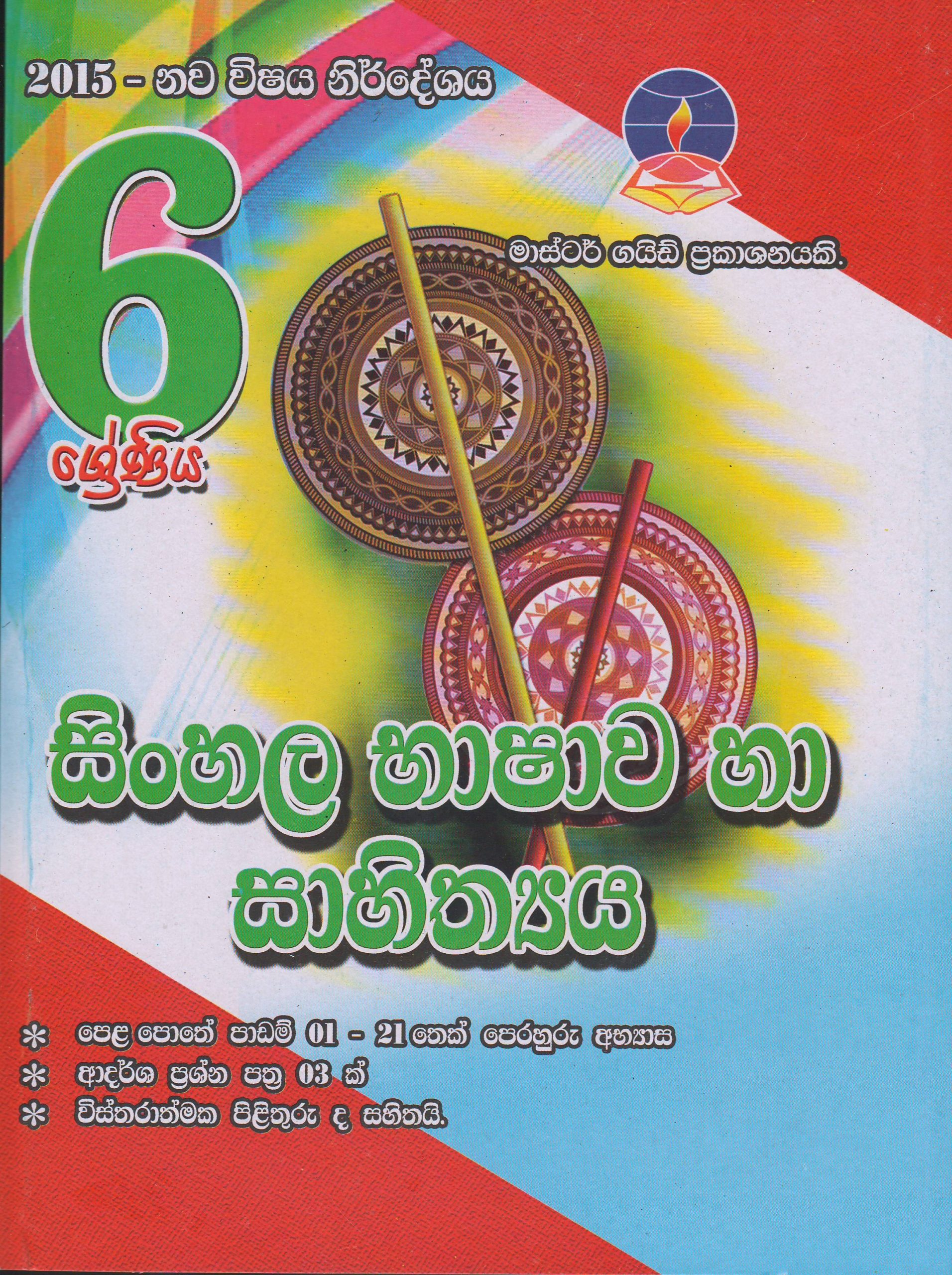 6 ශ්‍රේණිය - සිංහල භාෂාව හා සාහිත්‍යය - Master Guide