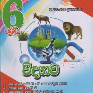 6 ශ්‍රේණිය - විද්‍යාව - Master Guide