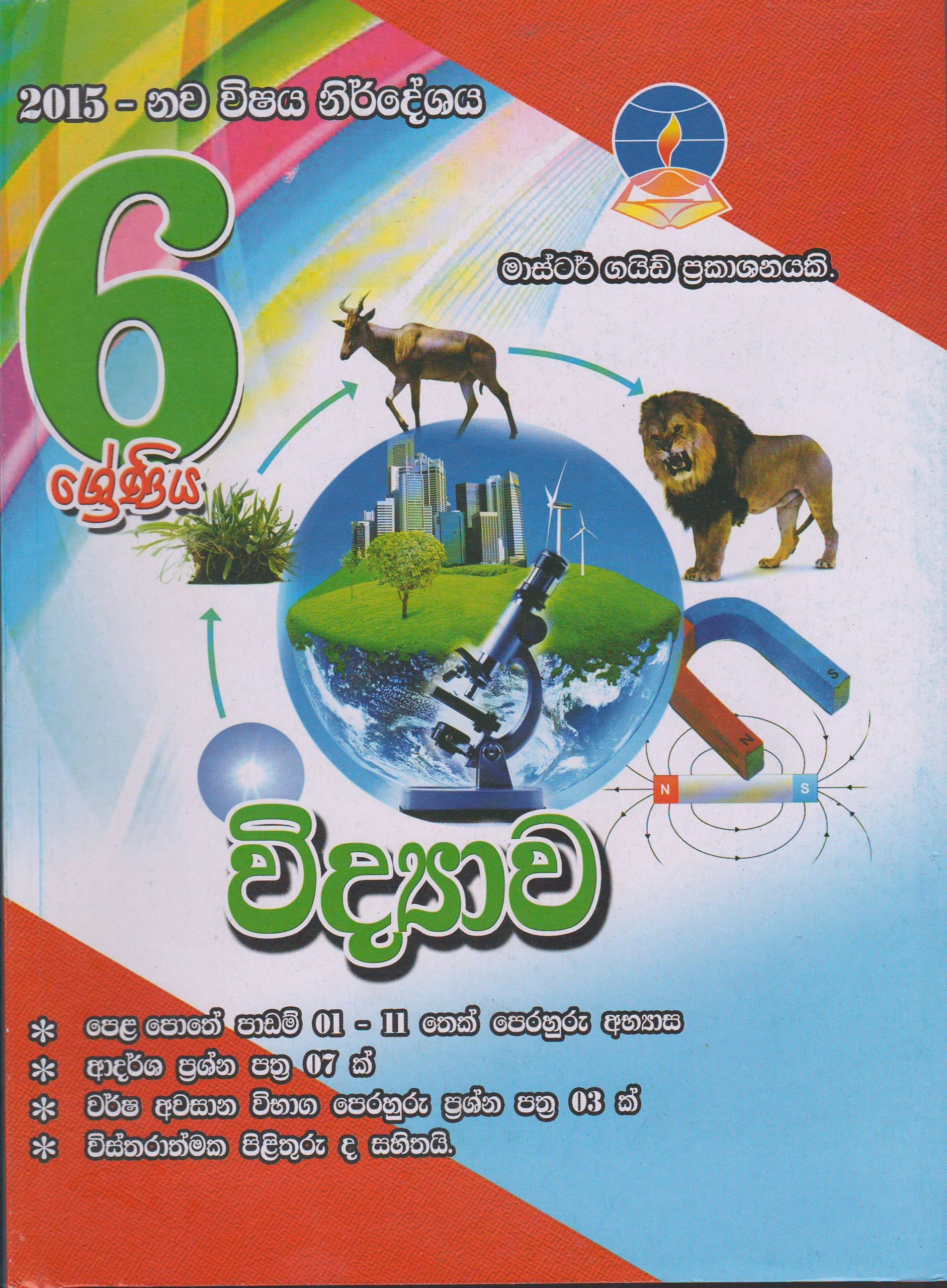 6 ශ්‍රේණිය - විද්‍යාව - Master Guide