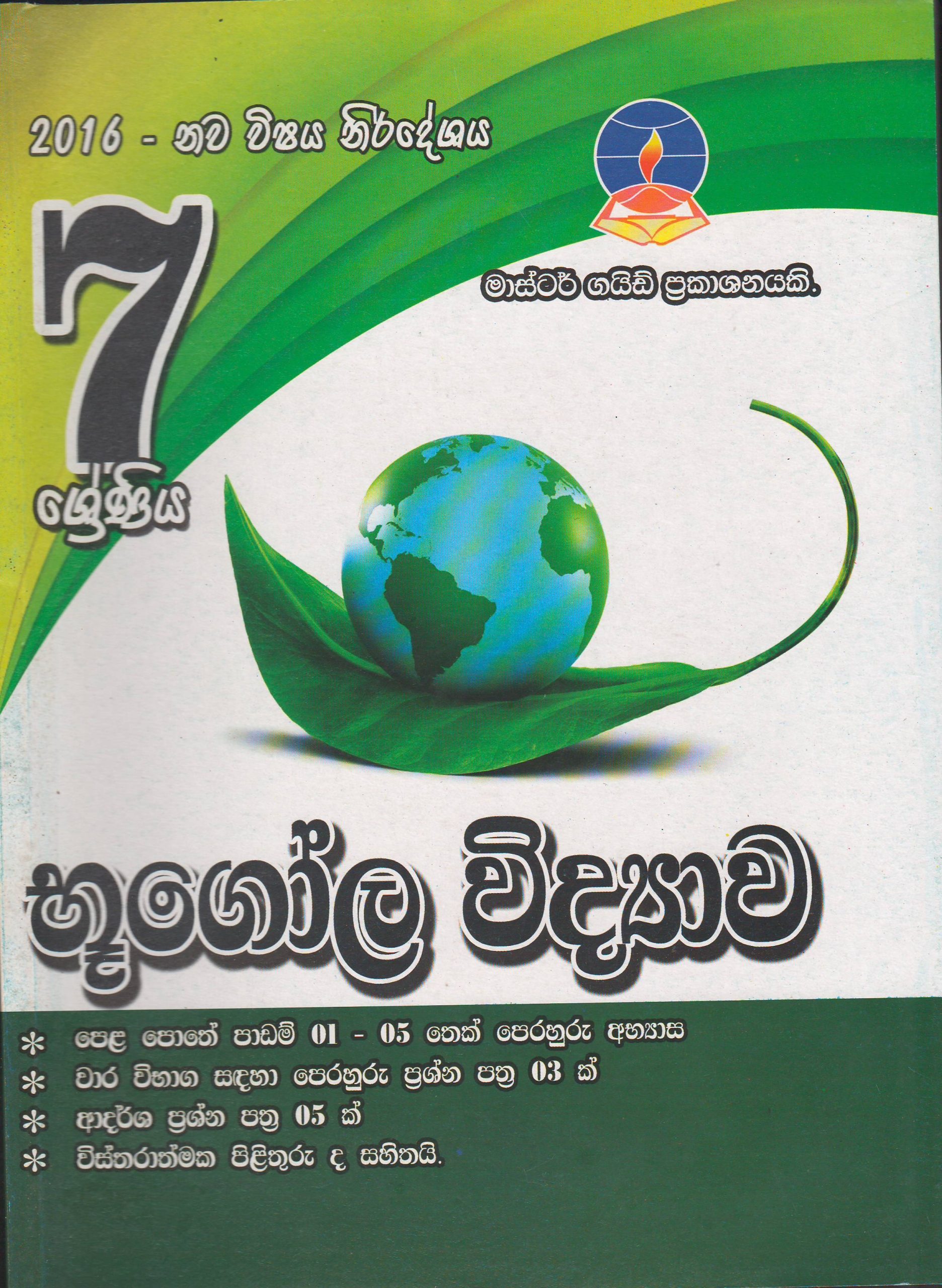 7 ශ්‍රේණිය - භූගෝල විද්‍යාව - Master Guide