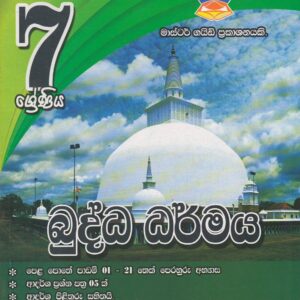 7 ශ්‍රේණිය - බුද්ධ ධර්මය - Master Guide