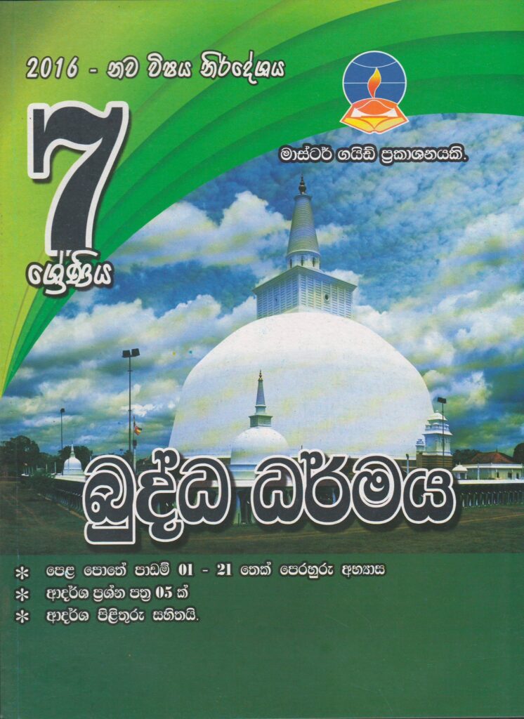 7 ශ්‍රේණිය - බුද්ධ ධර්මය - Master Guide - ACIS Bookstore