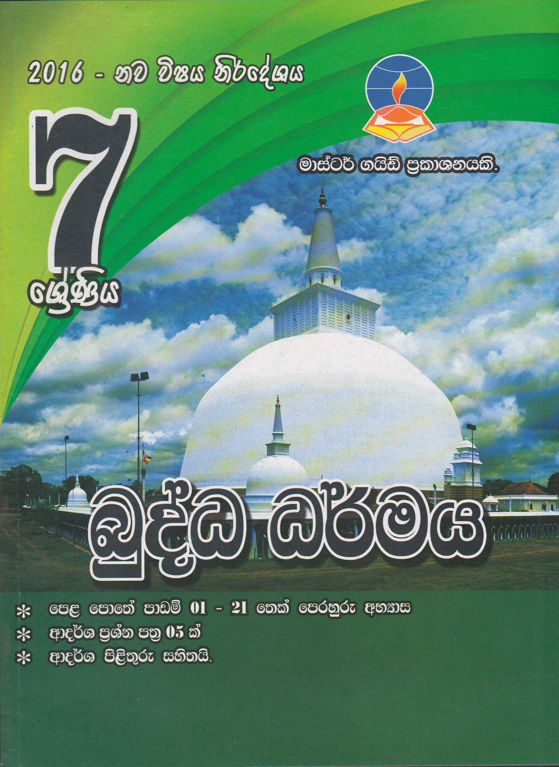 7 ශ්‍රේණිය - බුද්ධ ධර්මය - Master Guide