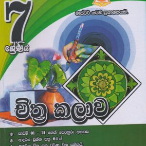 7 ශ්‍රේණිය - චිත්‍ර කලාව - Master Guide