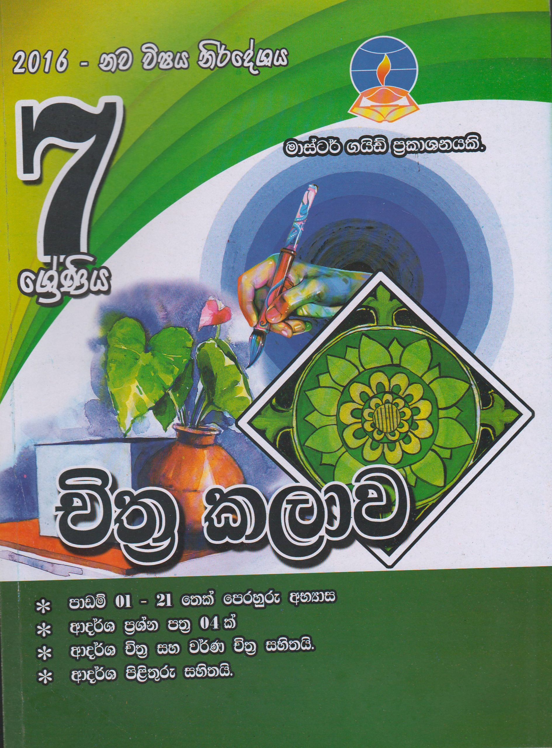 7 ශ්‍රේණිය - චිත්‍ර කලාව - Master Guide
