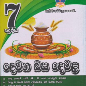 7 ශ්‍රේණිය - දෙවන බස දෙමළ - Master Guide