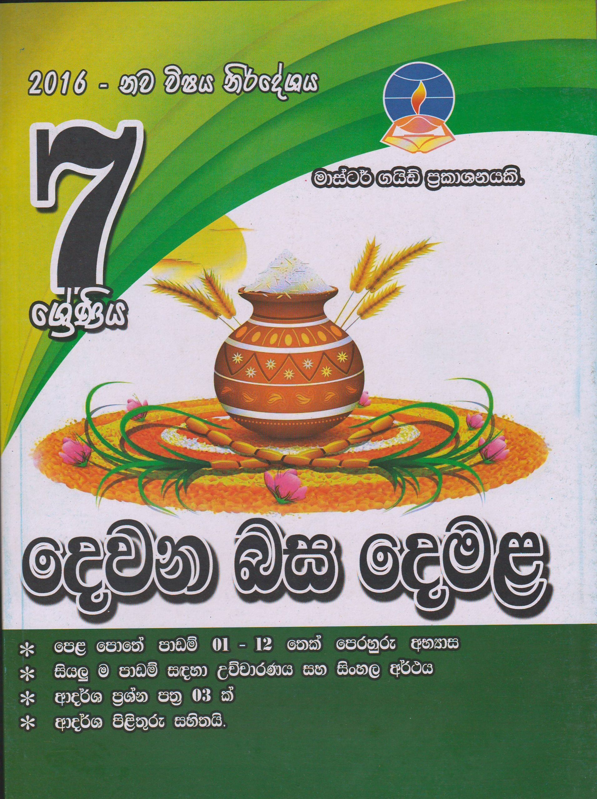 7 ශ්‍රේණිය - දෙවන බස දෙමළ - Master Guide