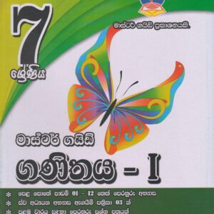 7 ශ්‍රේණිය - ගණිතය  1 - Master Guide