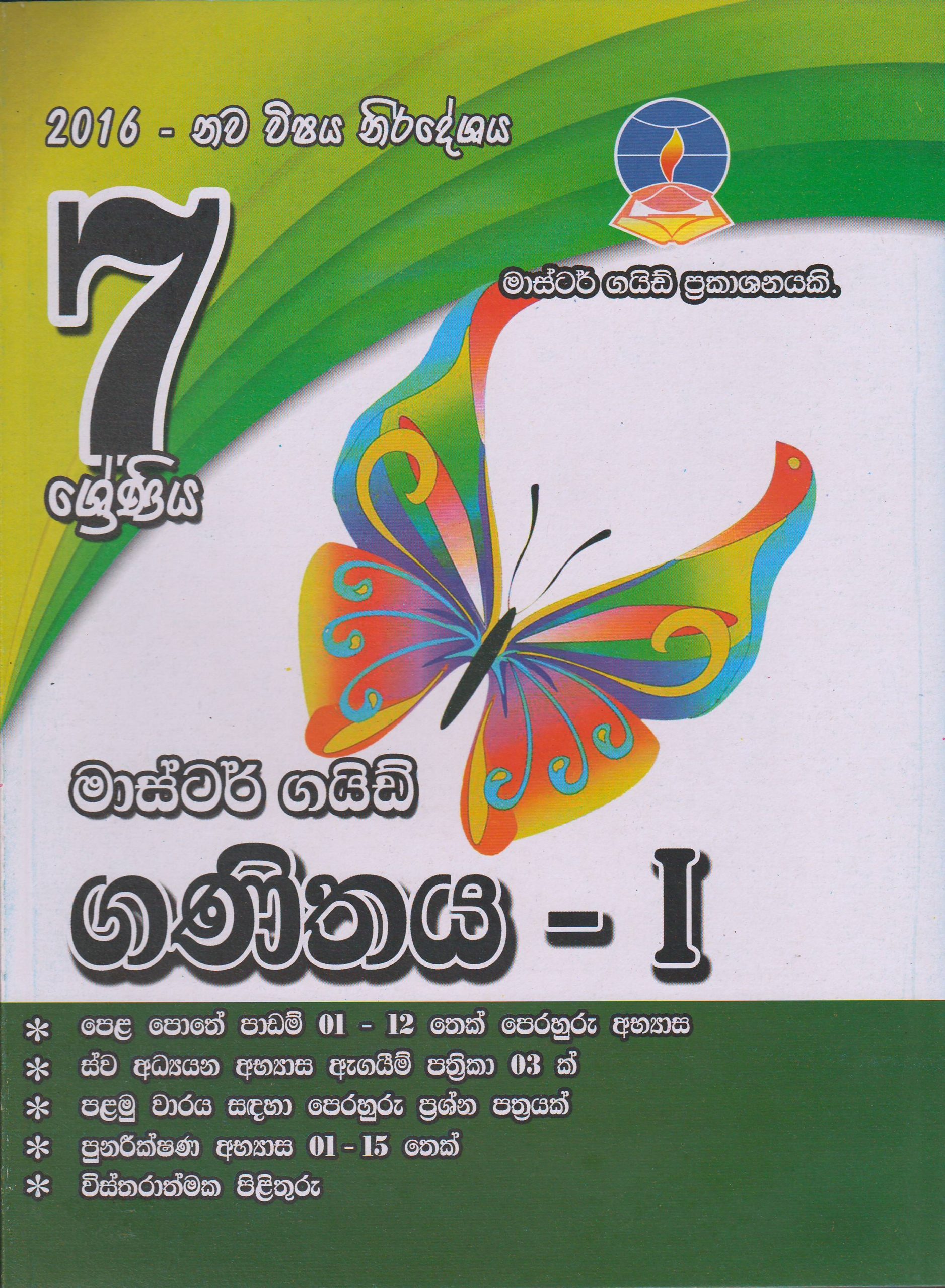 7 ශ්‍රේණිය - ගණිතය  1 - Master Guide