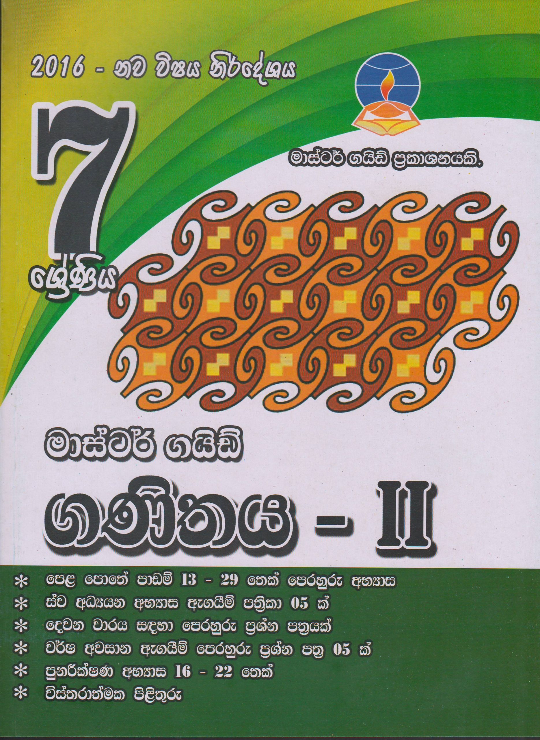 7 ශ්‍රේණිය - ගණිතය 11 - Master Guide