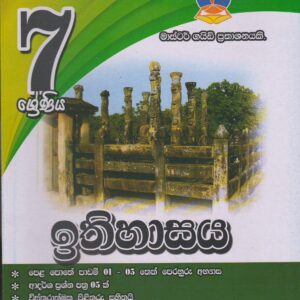 7 ශ්‍රේණිය - ඉතිහාසය - Master Guide