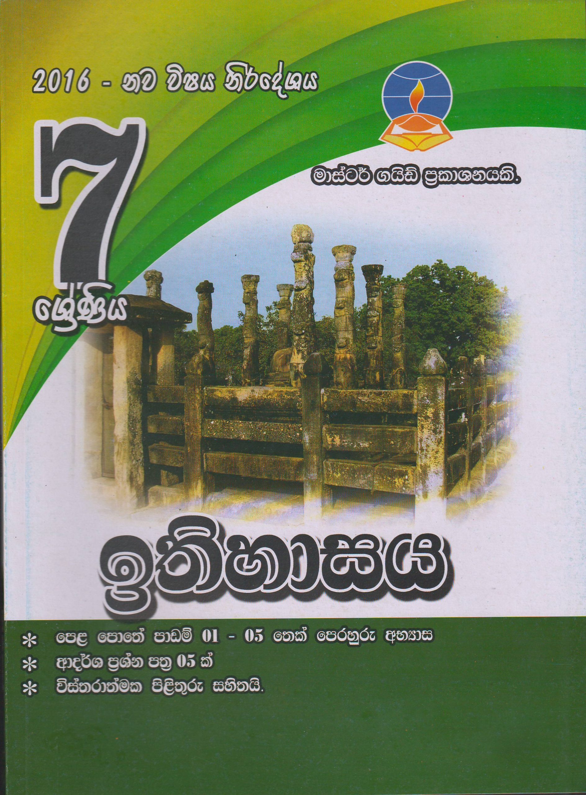 7 ශ්‍රේණිය - ඉතිහාසය - Master Guide