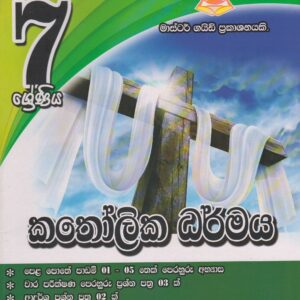 7 ශ්‍රේණිය - කතෝලික ධර්මය - Master Guide