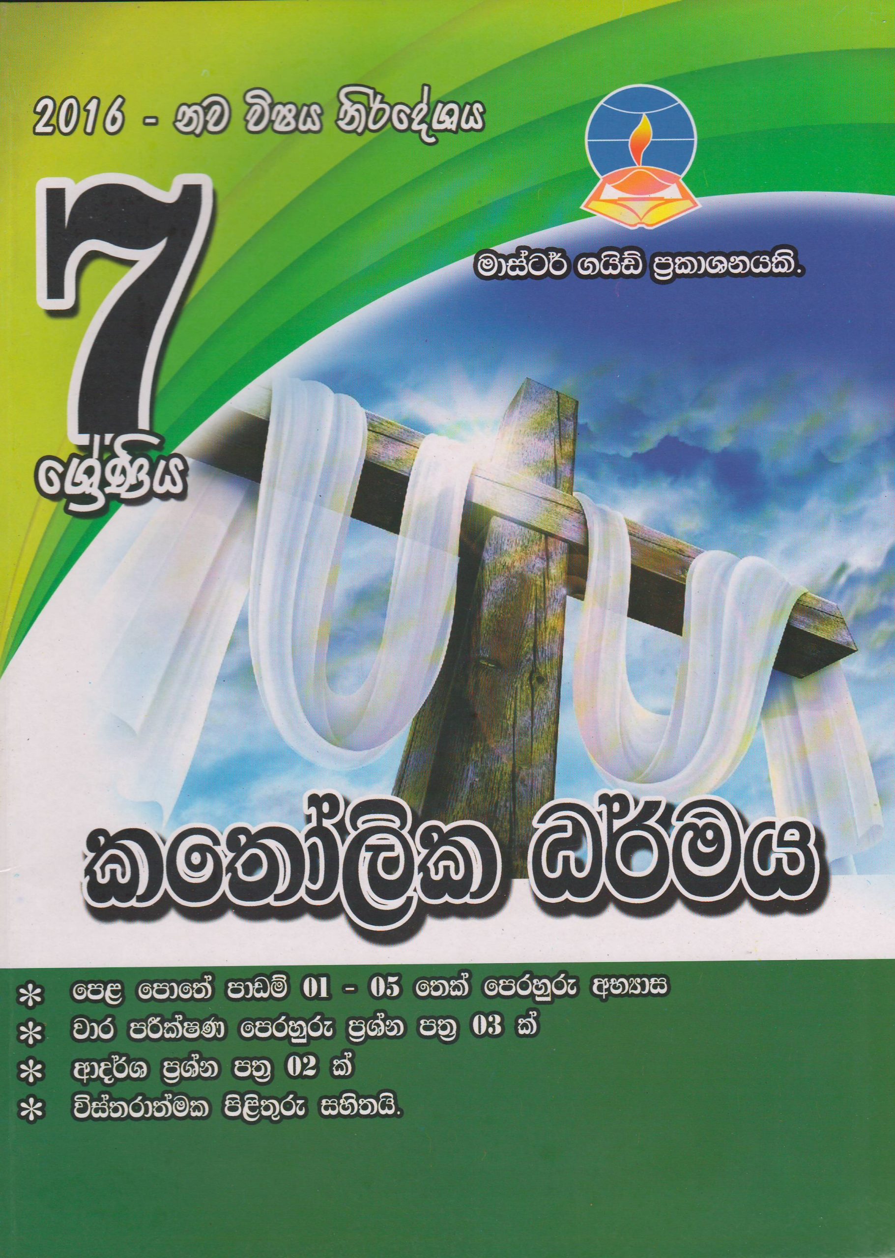 7 ශ්‍රේණිය - කතෝලික ධර්මය - Master Guide