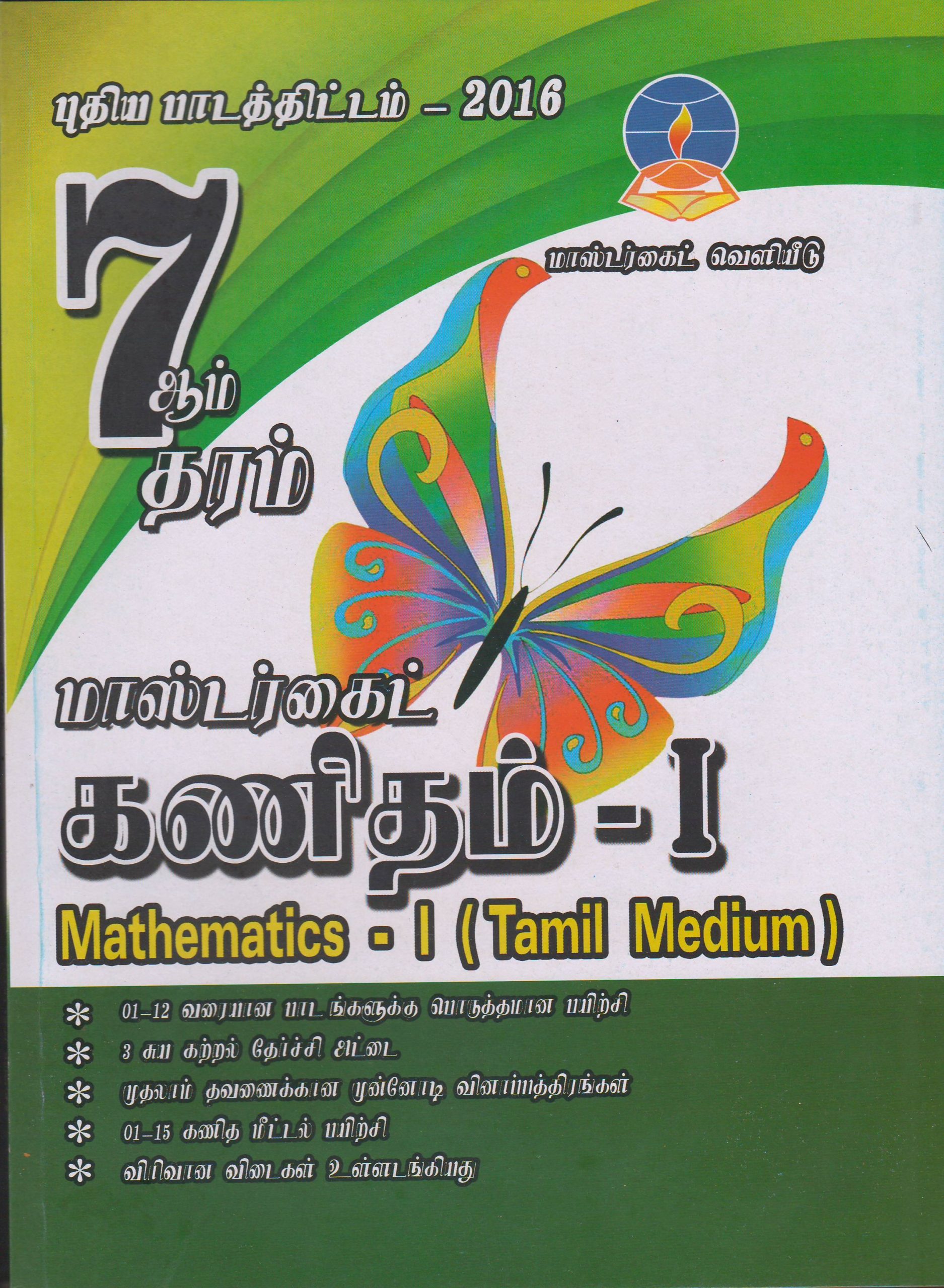 Grade 7 - Mathematics  I - Tamil Medium - Master Guide