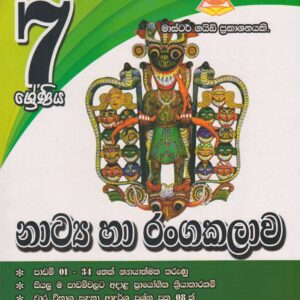 7 ශ්‍රේණිය - නාට්‍ය හා රංගකලාව - Master Guide