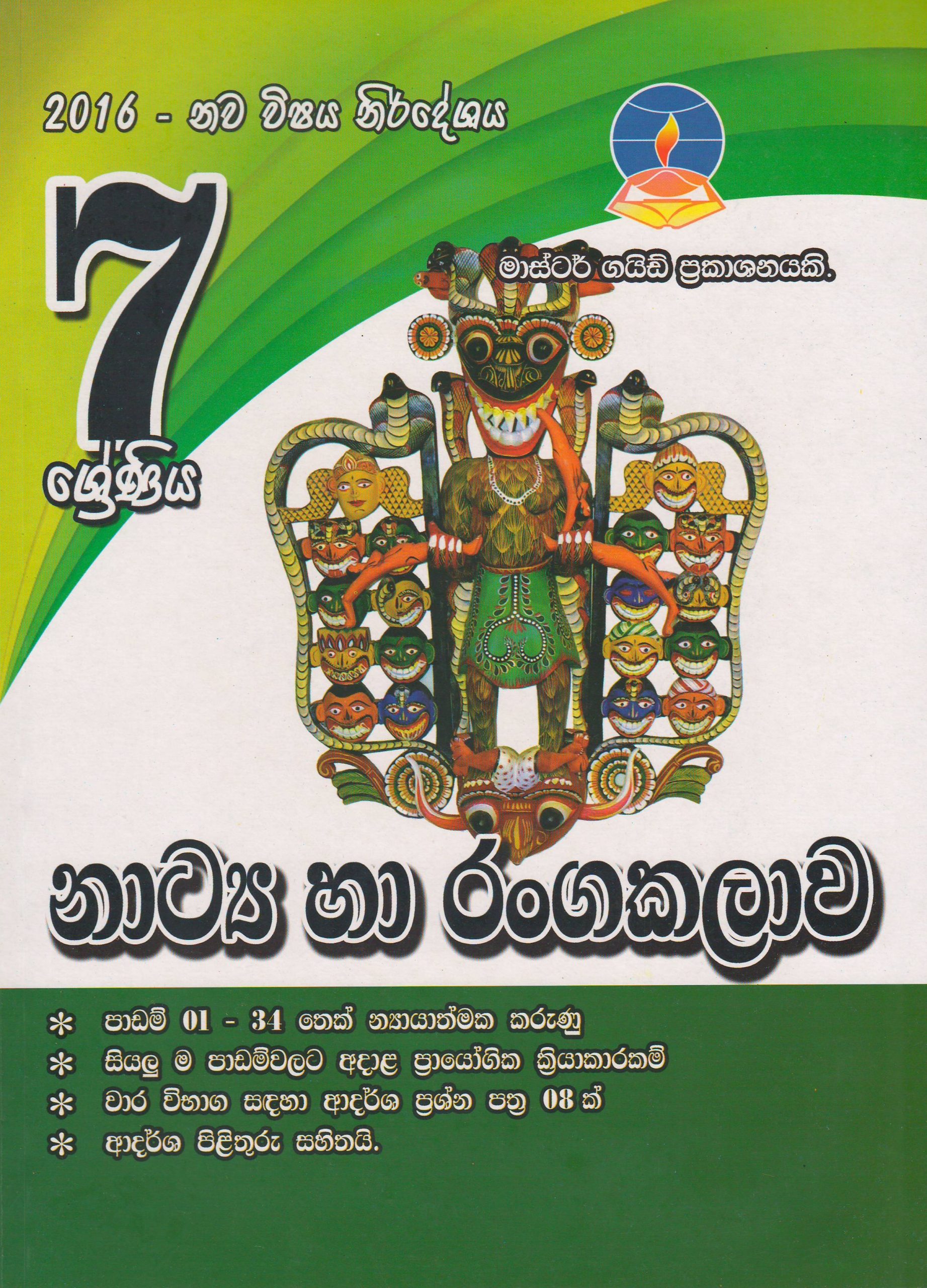 7 ශ්‍රේණිය - නාට්‍ය හා රංගකලාව - Master Guide