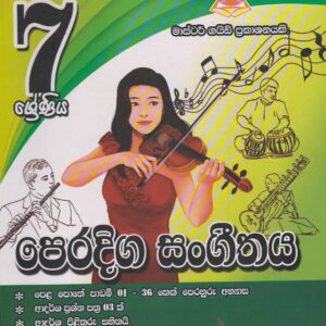 7 ශ්‍රේණිය - පෙරදිග සංගීතය - Master Guide