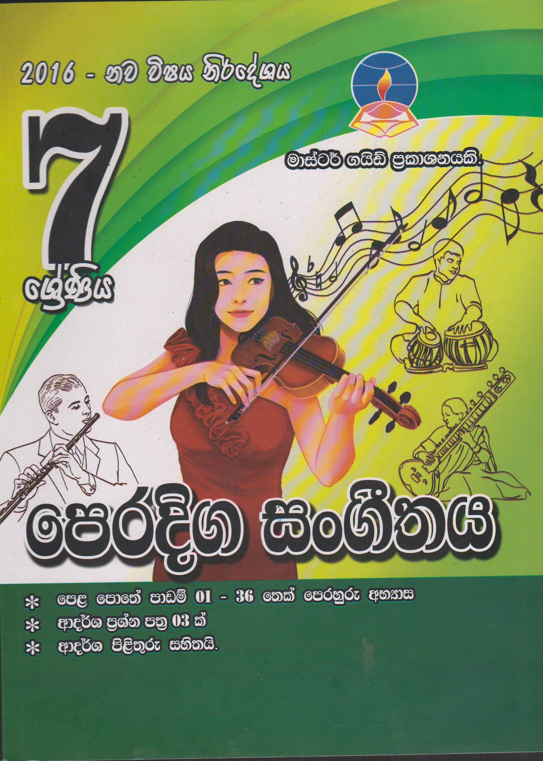 7 ශ්‍රේණිය - පෙරදිග සංගීතය - Master Guide