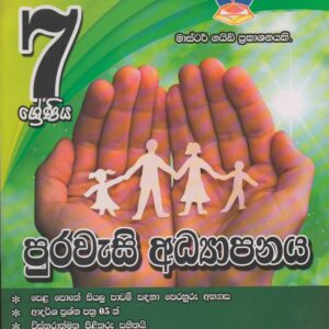 7 ශ්‍රේණිය - පුරවැසි අධ්‍යාපනය - Master Guide