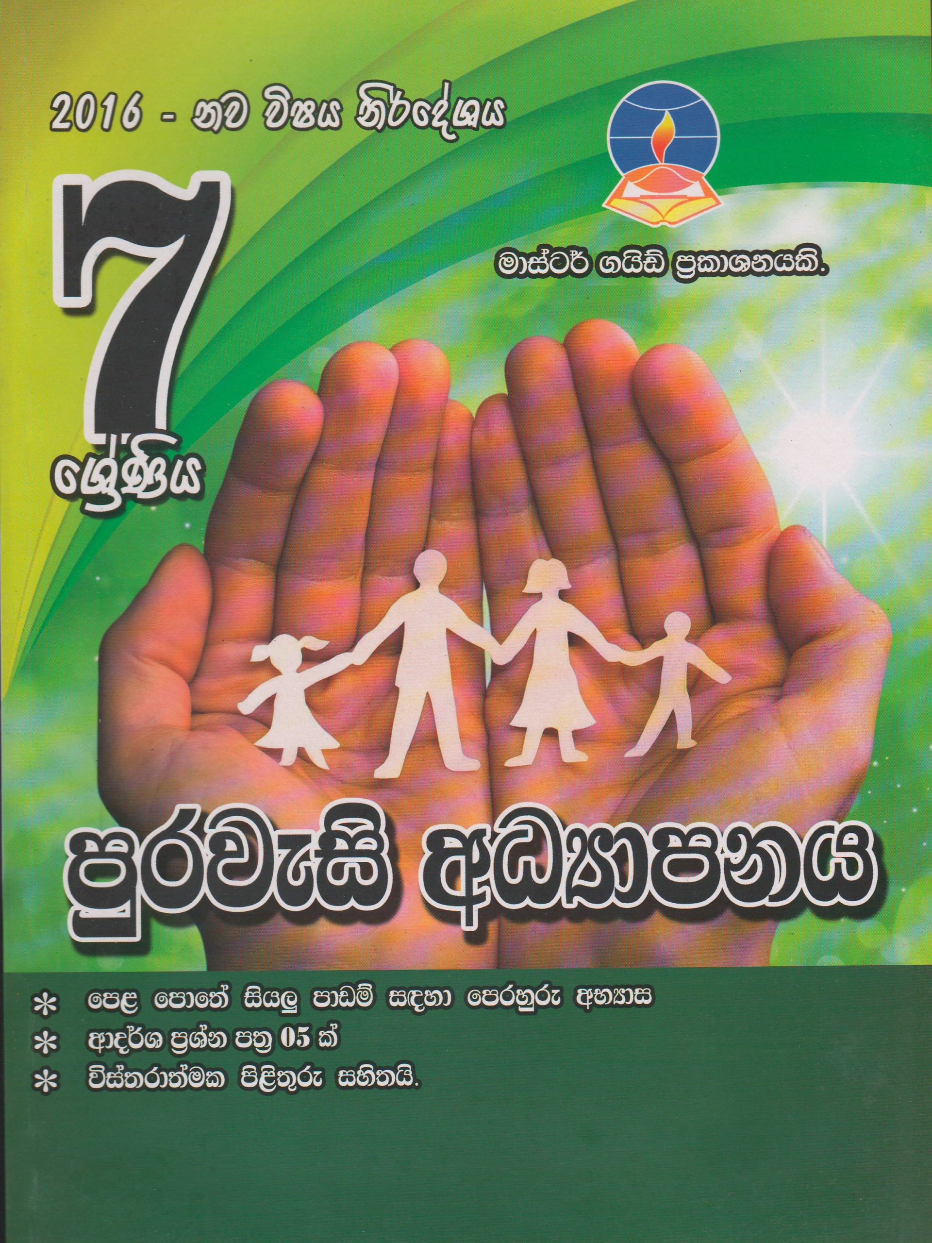 7 ශ්‍රේණිය - පුරවැසි අධ්‍යාපනය - Master Guide
