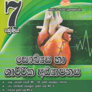 7 ශ්‍රේණිය - සෞඛ්‍ය හා ශාරීරික අධ්‍යාපනය - Master Guide