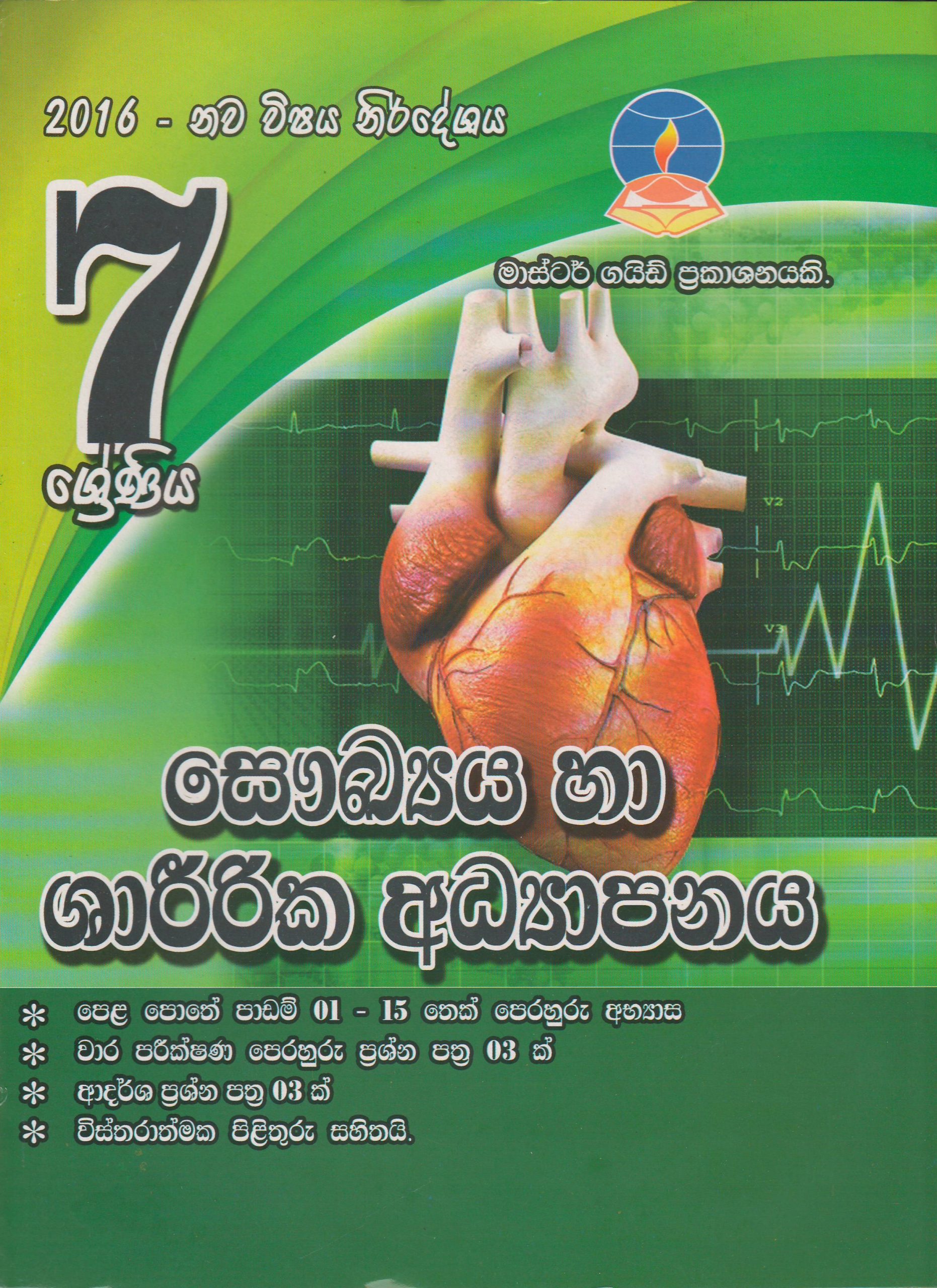 7 ශ්‍රේණිය - සෞඛ්‍ය හා ශාරීරික අධ්‍යාපනය - Master Guide
