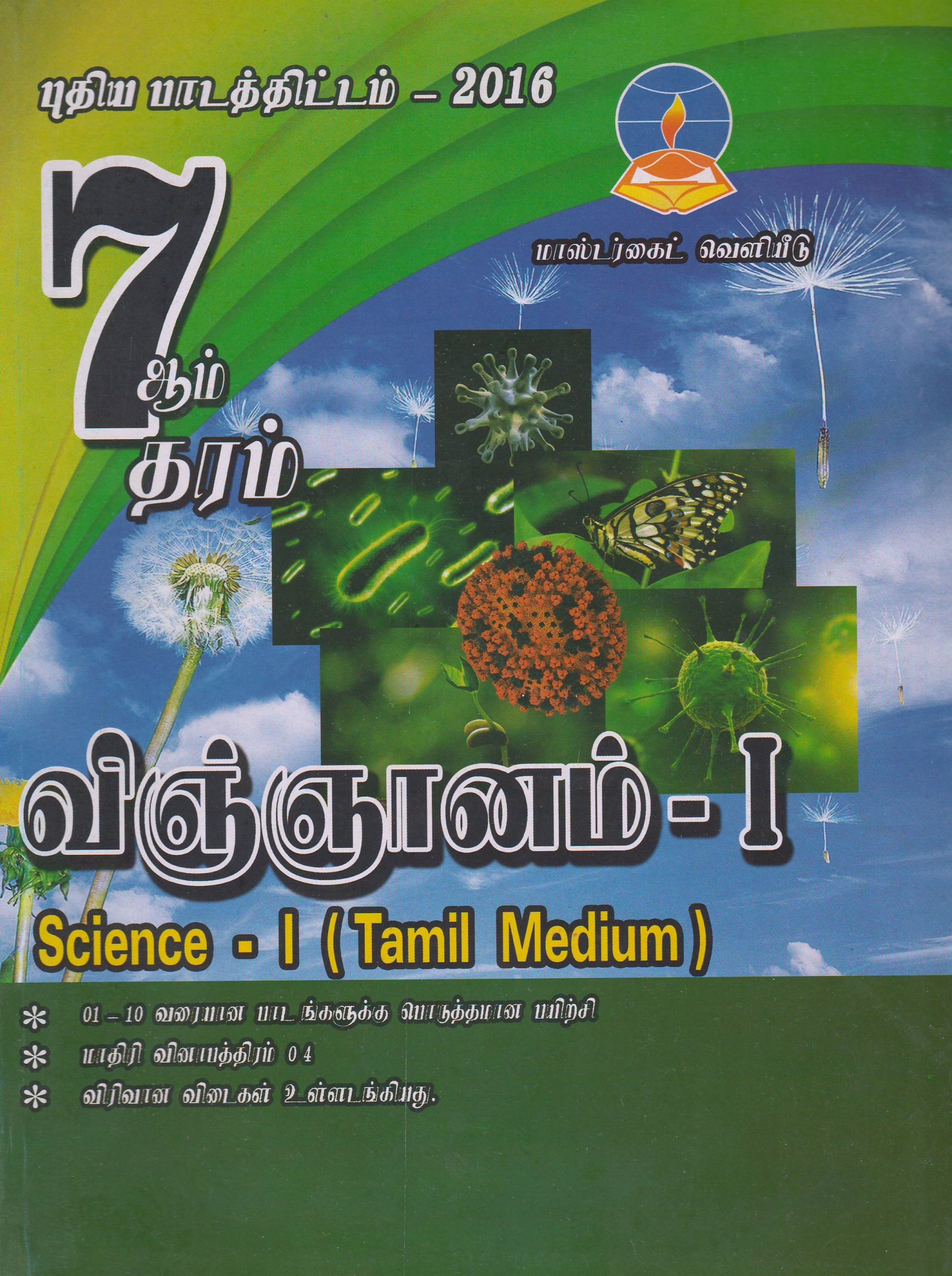Grade 7 - Science  1 - Tamil Medium - Master Guide