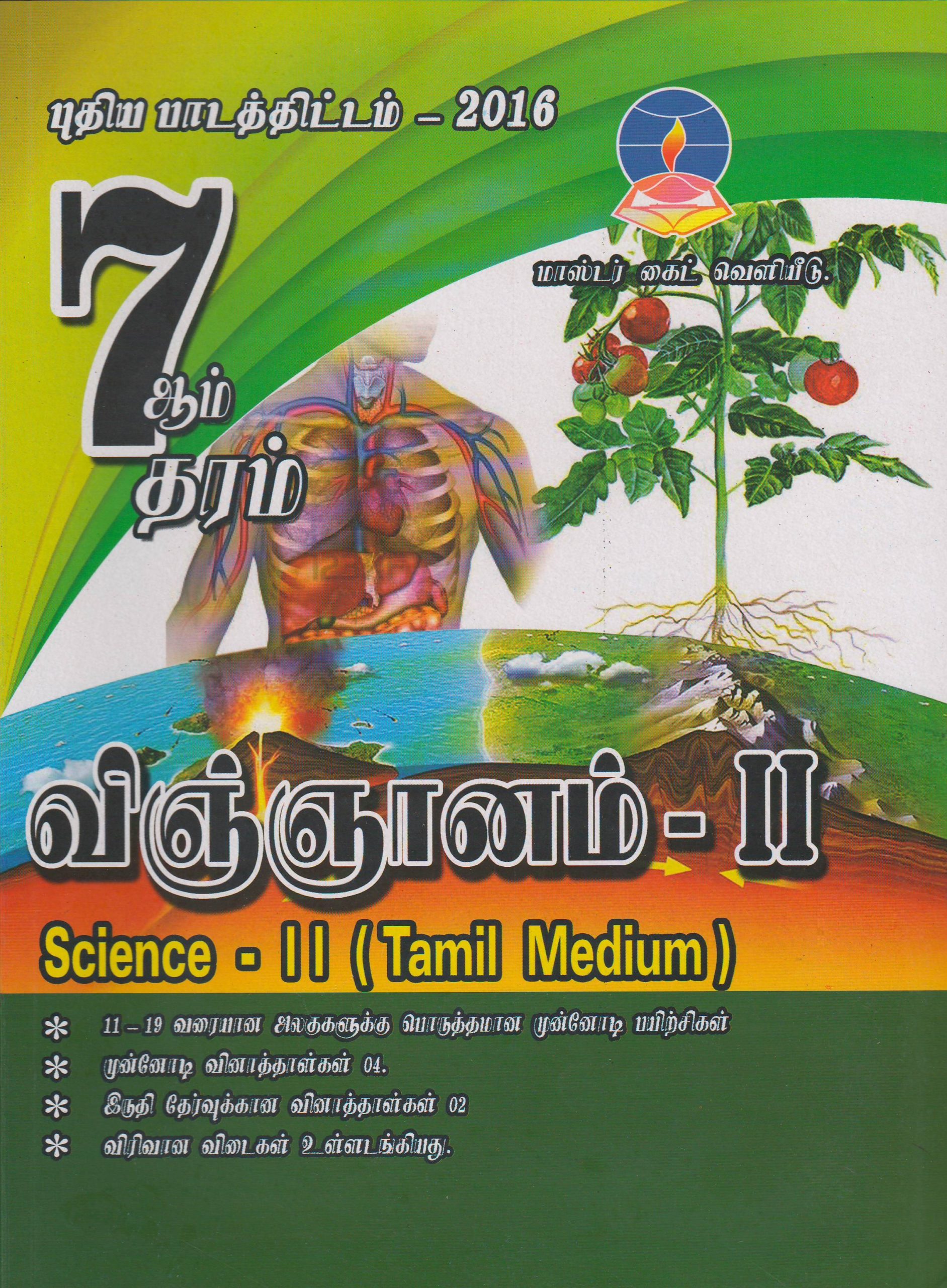 Grade 7 - Science II - Tamil Medium - Master Guide