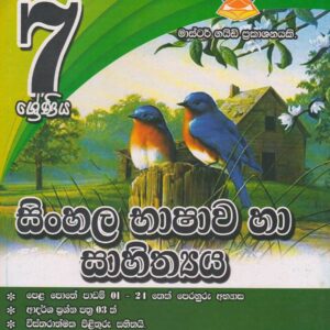 7 ශ්‍රේණිය - සිංහල භාෂාව හා සාහිත්‍යය - Master Guide