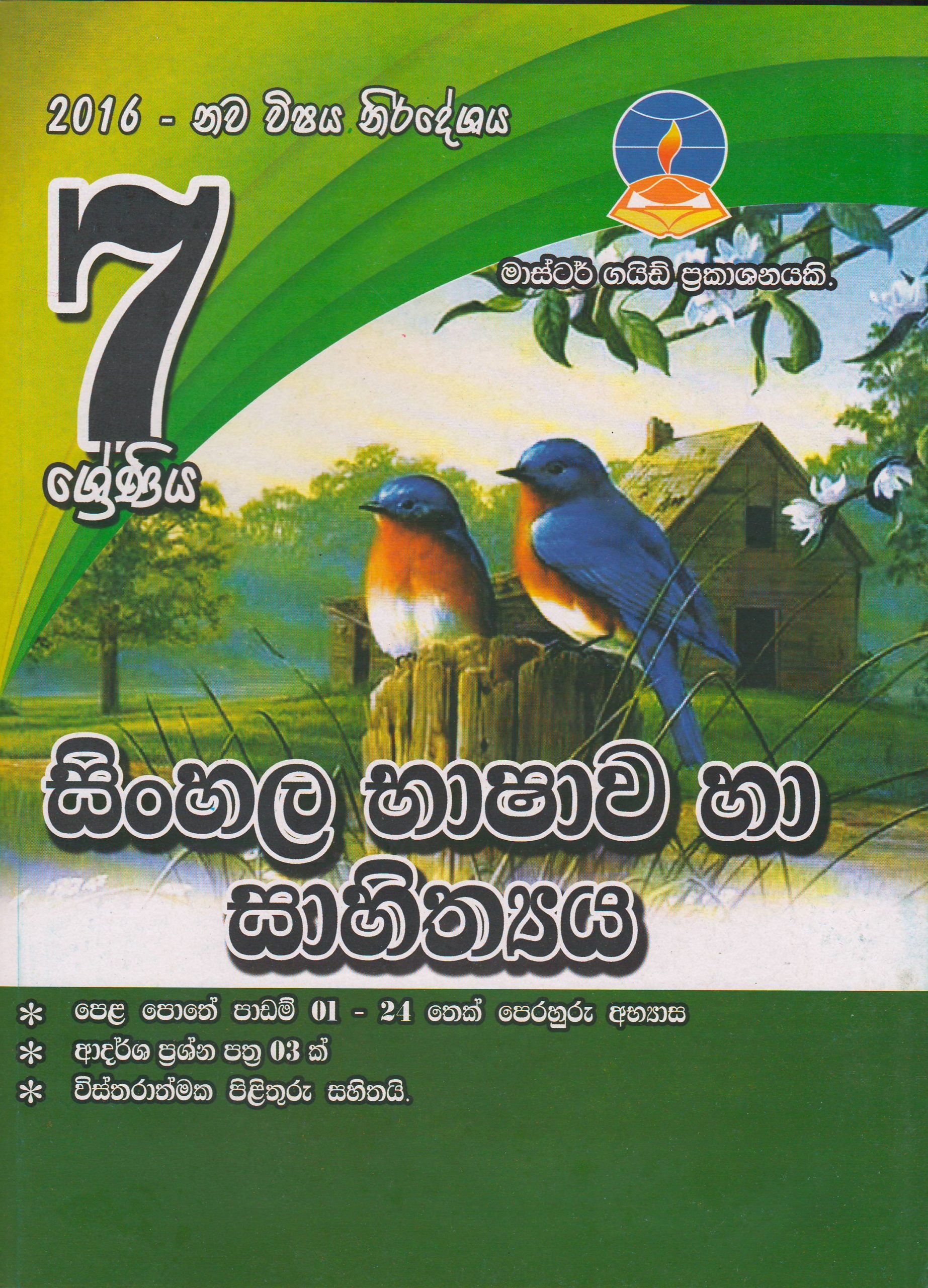 7 ශ්‍රේණිය - සිංහල භාෂාව හා සාහිත්‍යය - Master Guide