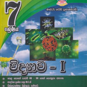 7 ශ්‍රේණිය - විද්‍යාව 1 - Master Guide